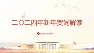 党课ppt+讲稿：2024年新年贺词学习解读（2800字，23张）
