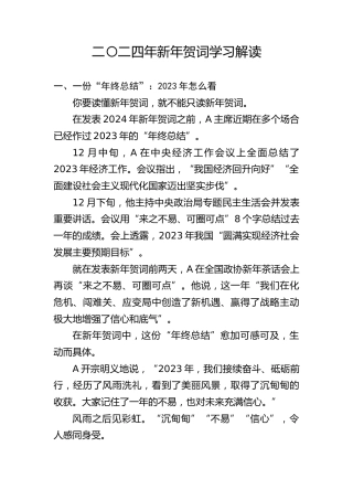 党课ppt+讲稿：2024年新年贺词学习解读（2800字，23张）