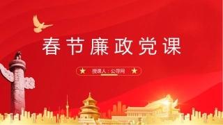 春节节前教育廉洁过节廉政党课ppt+讲稿（4000字，17张）
