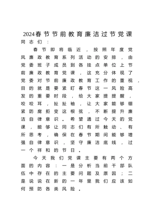 春节节前教育廉洁过节廉政党课ppt+讲稿（4000字，17张）