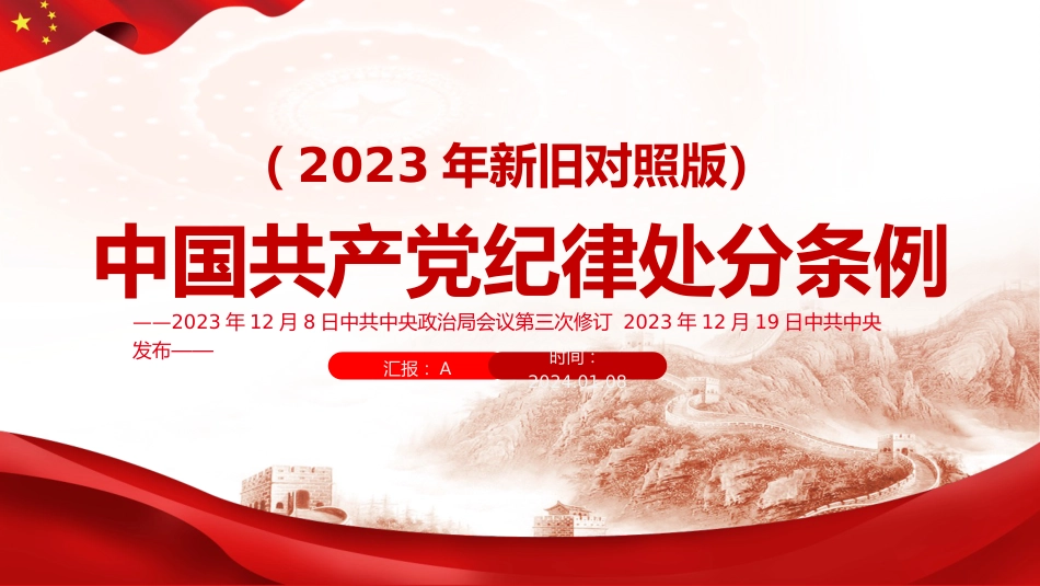 《纪律处分条例》2023年新旧对照版党课ppt+讲稿(47张幻灯片)_第1页