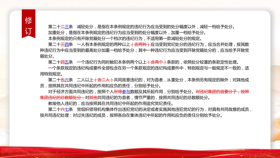 《纪律处分条例》2023年新旧对照版党课ppt+讲稿(47张幻灯片)_第10页
