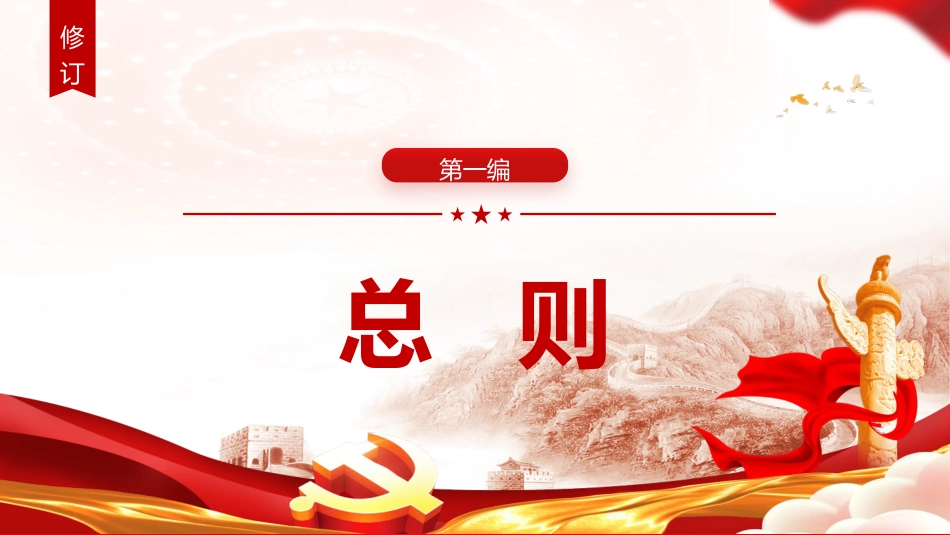 《纪律处分条例》2023年新旧对照版党课ppt+讲稿(47张幻灯片)_第3页