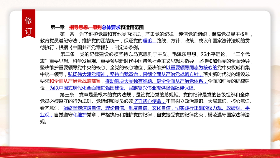 《纪律处分条例》2023年新旧对照版党课ppt+讲稿(47张幻灯片)_第4页