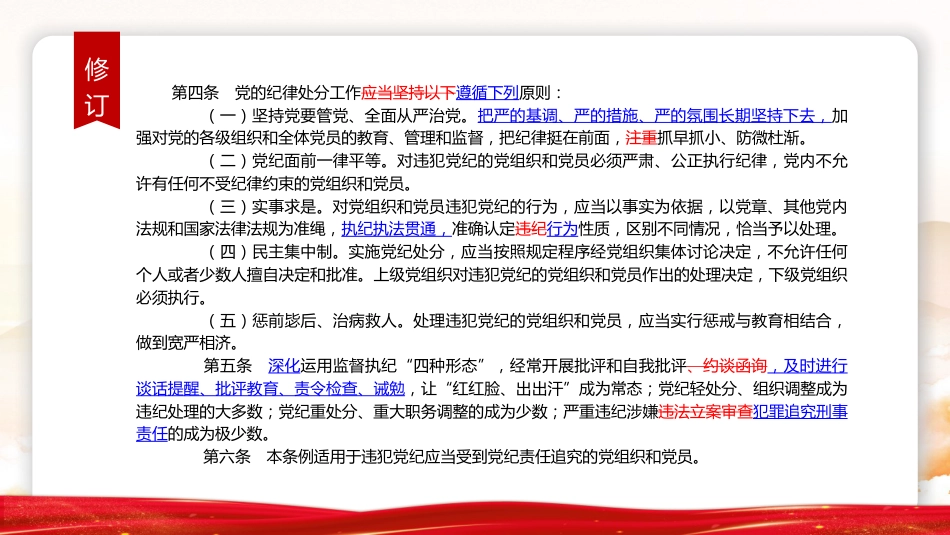 《纪律处分条例》2023年新旧对照版党课ppt+讲稿(47张幻灯片)_第5页