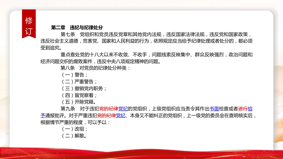 《纪律处分条例》2023年新旧对照版党课ppt+讲稿(47张幻灯片)_第6页