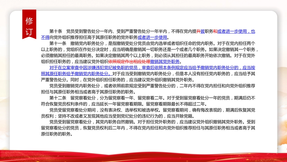 《纪律处分条例》2023年新旧对照版党课ppt+讲稿(47张幻灯片)_第7页