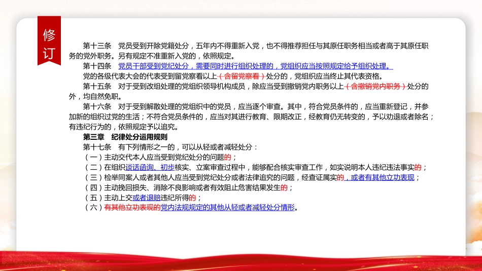 《纪律处分条例》2023年新旧对照版党课ppt+讲稿(47张幻灯片)_第8页