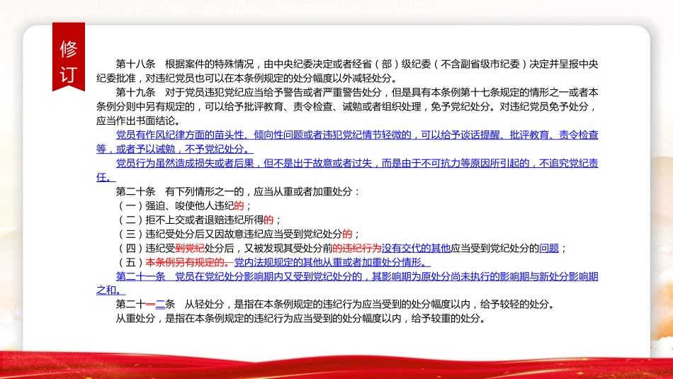 《纪律处分条例》2023年新旧对照版党课ppt+讲稿(47张幻灯片)_第9页