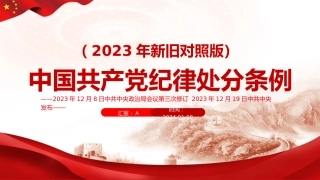 《纪律处分条例》2023年新旧对照版党课ppt+讲稿（47张幻灯片）