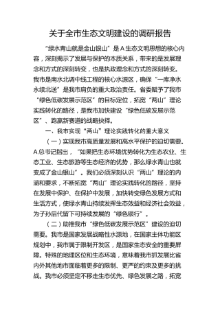 全市生态文明建设的调研报告