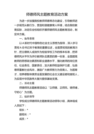 学校师德师风主题教育活动方案