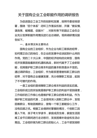 国有企业（公司）工会职能作用的调研报告
