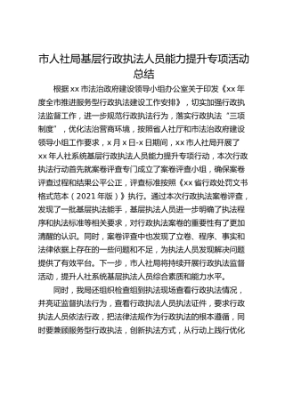 市人社局基层行政执法人员能力提升专项活动总结