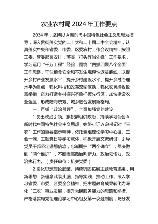 农业农村系统2024年工作要点8200字