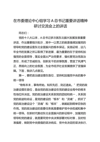 在市委理论中心组学习东北振兴重要讲话精神研讨交流会上的讲话
