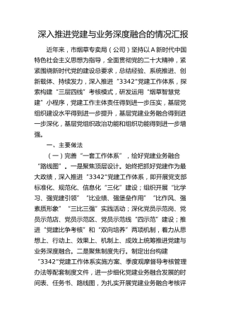 烟草系统深入推进党建与业务深度融合的情况汇报