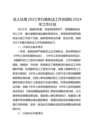 区人社局2023年行政执法工作总结和2024年工作计划