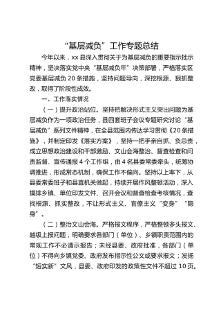 基层减负工作专题总结2000字