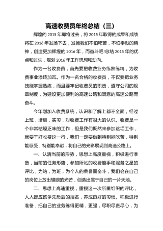 高速收费员年终总结（三）