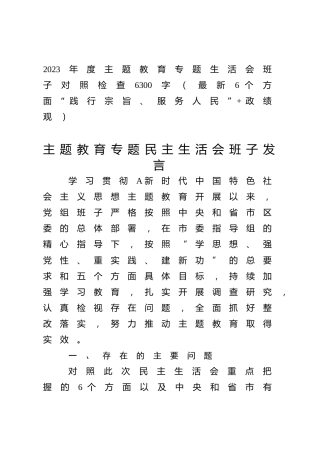 2023年度主题教育专题生活会班子对照检查6300字（最新6个方面“践行宗旨、服务人民”+政绩观）
