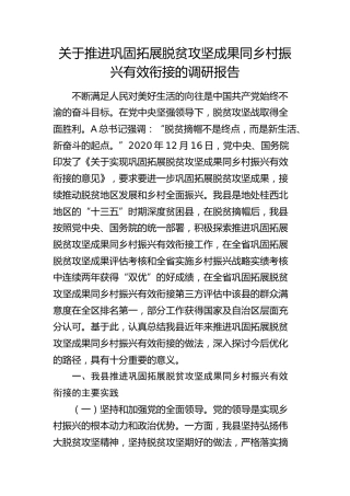 推进巩固拓展脱贫攻坚成果同乡村振兴有效衔接的调研报告