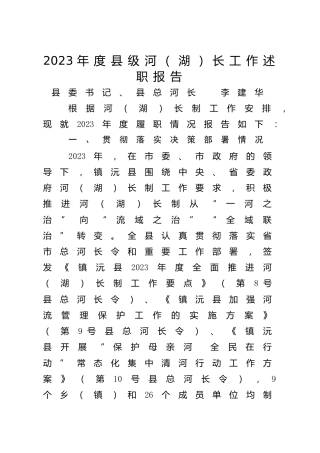 2023年度县级河（湖）长工作述职报告10篇