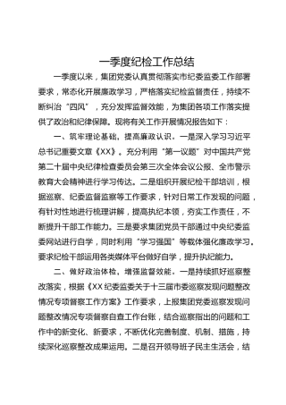 一季度纪检工作总结1800字（公司）