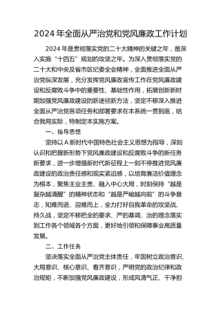 2024年全面从严治党和党风廉政工作计划3500字