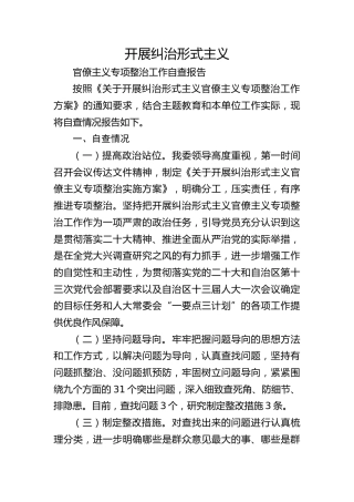 开展纠治形式主义官僚主义专项整治工作自查报告