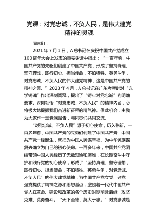 党课：对党忠诚，不负人民，是伟大建党精神的灵魂