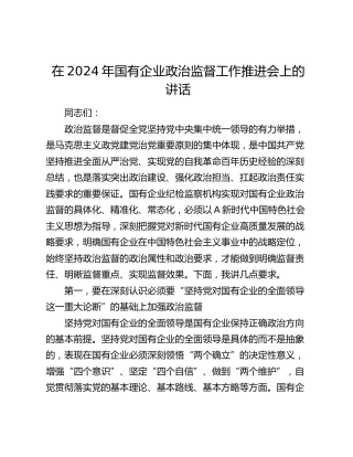 在2024年国企公司政治监督工作推进会上的讲话
