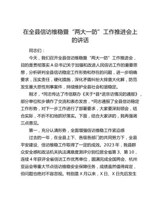 在全县信访维稳暨“两大一防”工作推进会上的讲话
