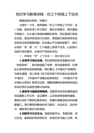 党纪学习教育党课：在三个持续上下功夫1400字
