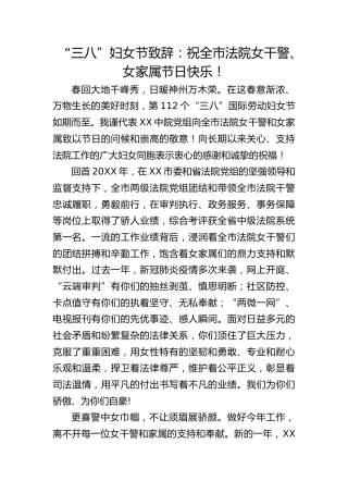 “三八”妇女节致辞：祝全市法院女干警、女家属节日快乐！