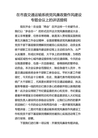 在市直交通运输系统党风廉政暨作风建设专题会议上的讲话7100字