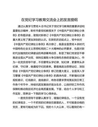在党纪学习教育交流会上的心得发言2200字