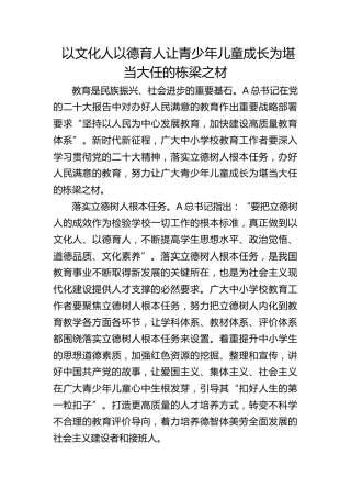 研讨发言：以文化人 以德育人 让青少年儿童成长为堪当大任的栋梁之材