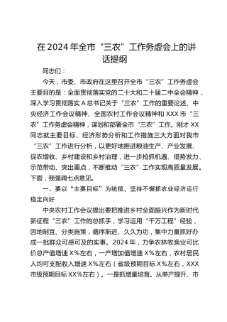 在2024年全市“三农”工作务虚会上的讲话提纲