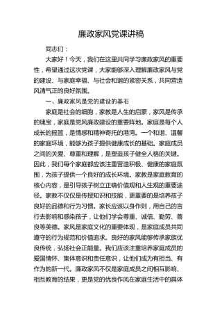 廉政家风党课3400字