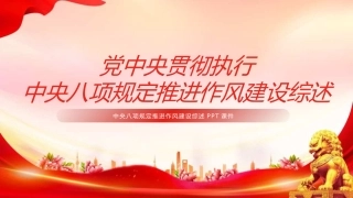PPT课件：党中央贯彻执行中央八项规定推进作风建设综述