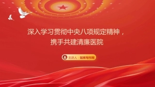 PPT：(党课）深入学习贯彻中央八项规定精神，携手共建清廉医院