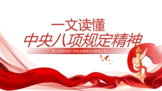 PPT：一文读懂中央八项规定精神
