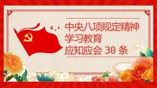 PPT：中央八项规定精神学习教育应知应会30条