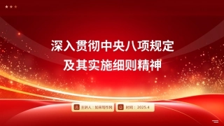 PPT：深入贯彻中央八项规定精神学习教育培训课件