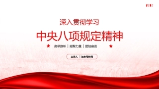 PPT：深入贯彻学习《中央八项规定精神》传达党课