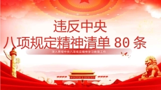 PPT：违反中央八项规定精神清单80条