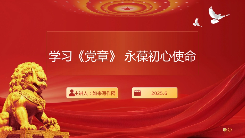 ppt:“七一”党课讲稿——学习《党章》永葆初心使命_第1页