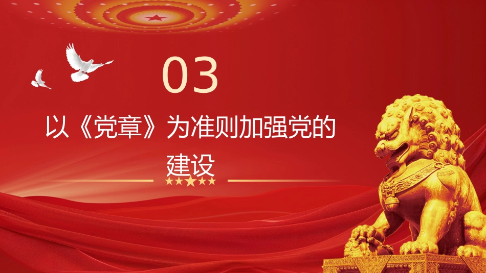 ppt:“七一”党课讲稿——学习《党章》永葆初心使命_第10页