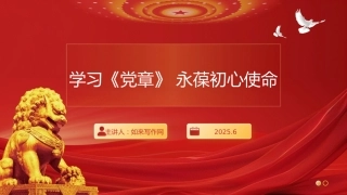 ppt：“七一”党课讲稿——学习《党章》永葆初心使命